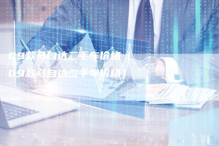 09款马自达二手车价格(09款马自达二手车价格)-车时代