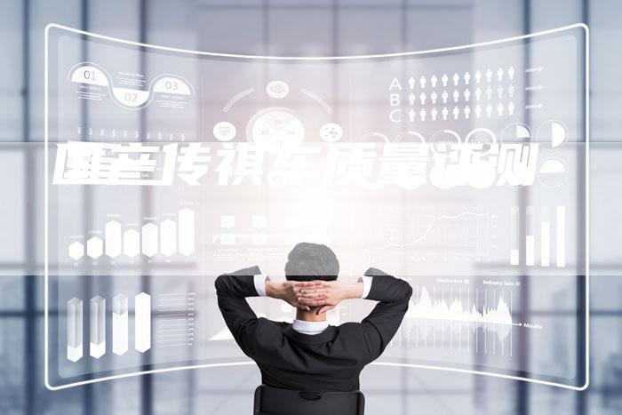 国产传祺车质量评测-车时代