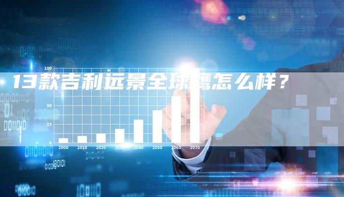 13款吉利远景全球鹰怎么样?-车时代