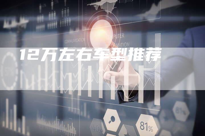 12万左右车型推荐
