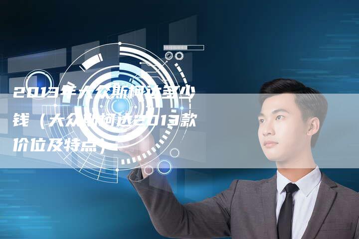 2013年大众斯柯达多少钱(大众斯柯达2013款价位及特点)-车时代