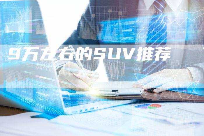 9万左右的SUV推荐-车时代