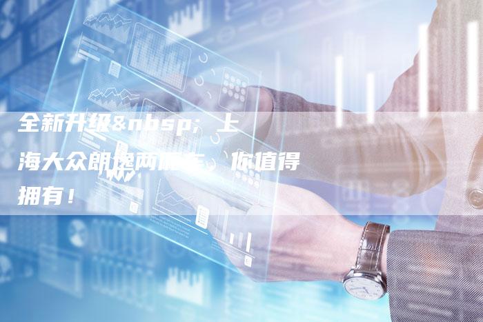 全新升级 上海大众朗逸两厢车,你值得拥有!-车时代