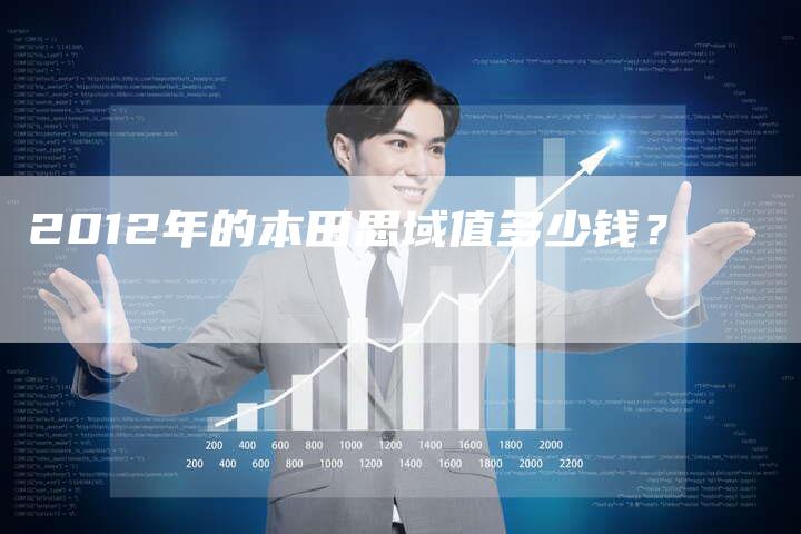 2012年的本田思域值多少钱？