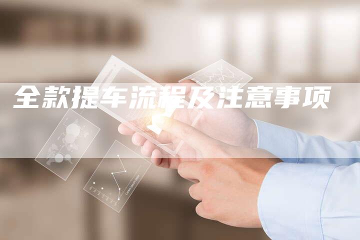 全款提车流程及注意事项-车时代