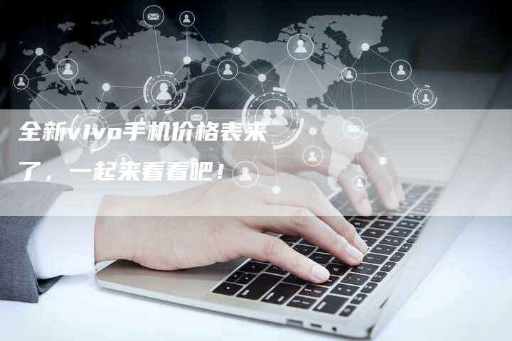 全新vivo手机价格表来了,一起来看看吧!-车时代