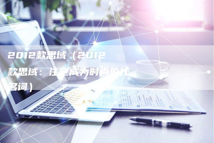 2012款思域（2012款思域：注定成为时尚的代名词）