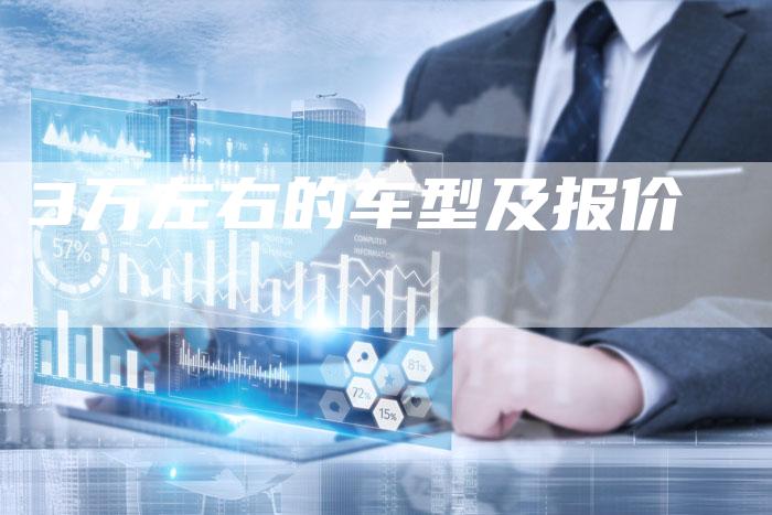 3万左右的车型及报价