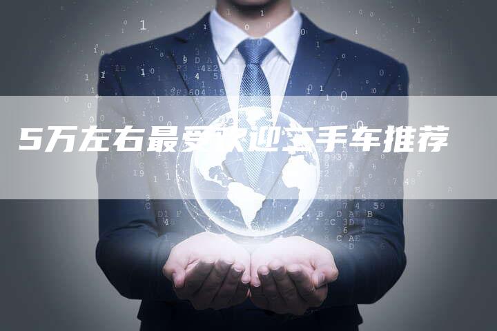 5万左右最受欢迎二手车推荐-车时代