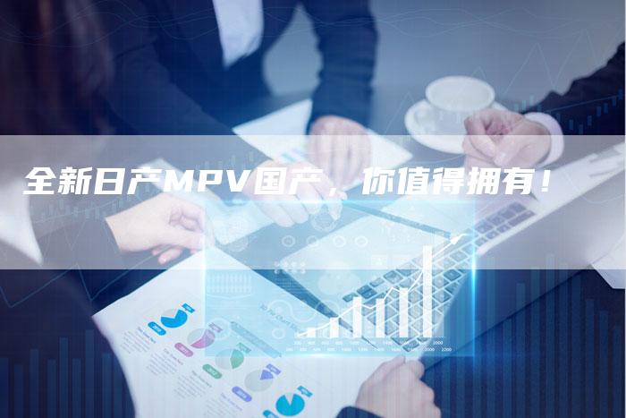 全新日产MPV国产,你值得拥有!-车时代