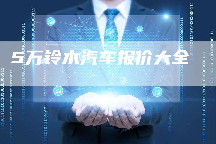 5万铃木汽车报价大全-车时代