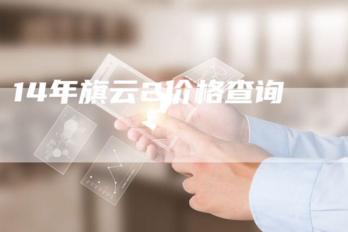 14年旗云2价格查询-车时代