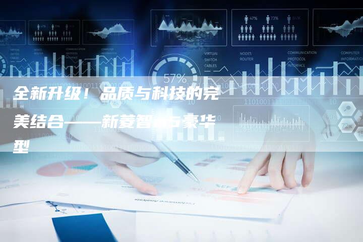 全新升级！品质与科技的完美结合——新菱智m5豪华型