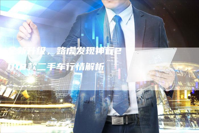全新升级,路虎发现神行2018款二手车行情解析-车时代