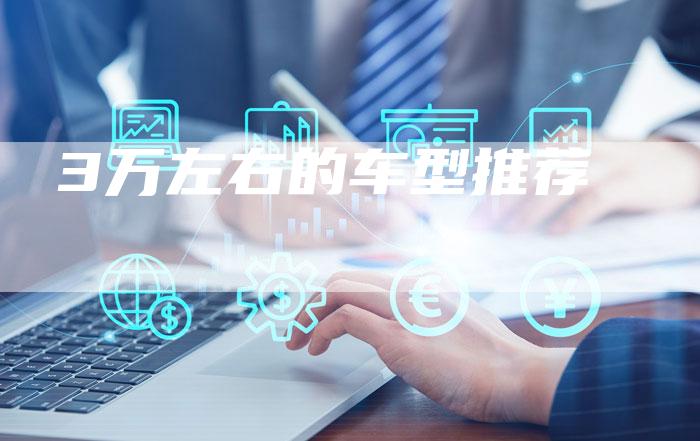 3万左右的车型推荐