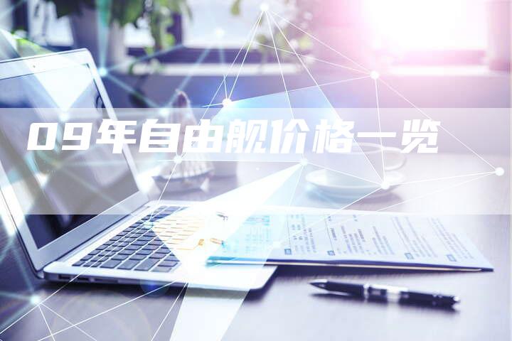 09年自由舰价格一览-车时代