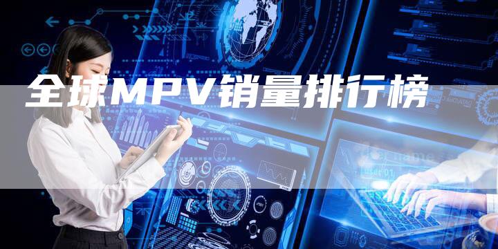 全球MPV销量排行榜