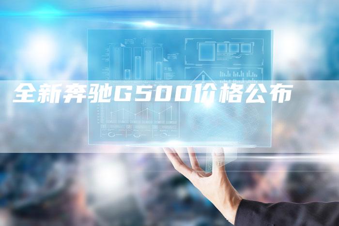 全新奔驰G500价格公布-车时代