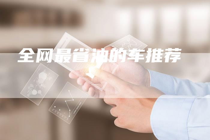 全网最省油的车推荐