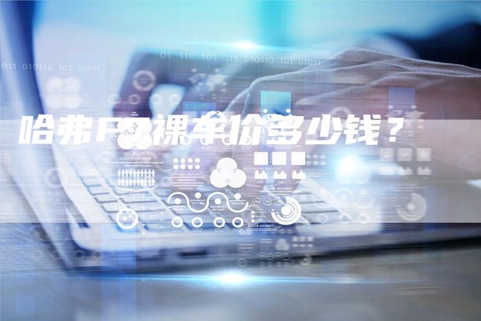 哈弗F7裸车价多少钱？