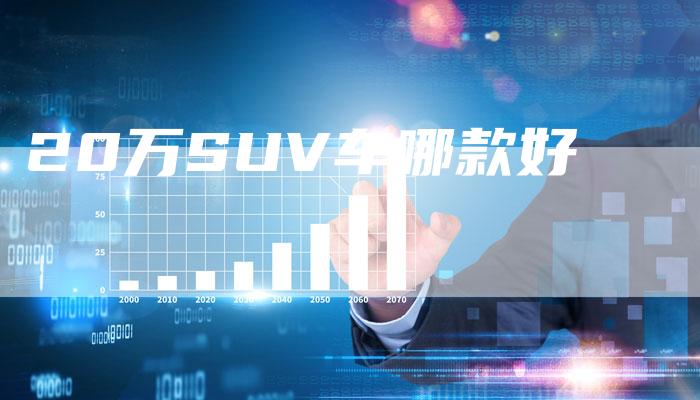 20万SUV车哪款好-车时代