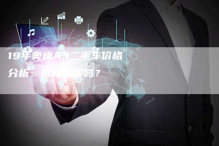 19年奥迪A3二手车价格分析:值得购买吗?-车时代