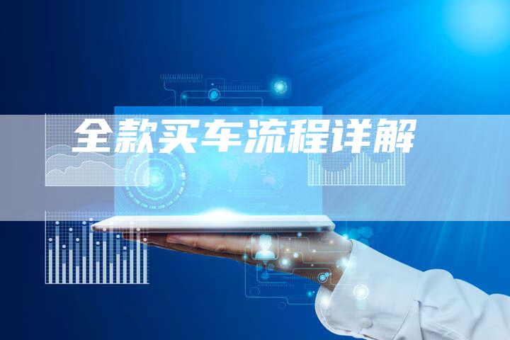 全款买车流程详解-车时代