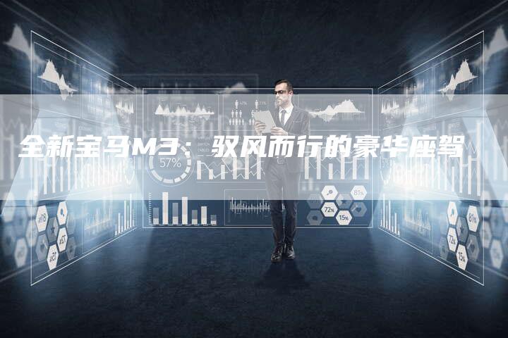 全新宝马M3:驭风而行的豪华座驾-车时代