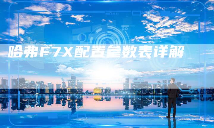 哈弗F7X配置参数表详解-车时代