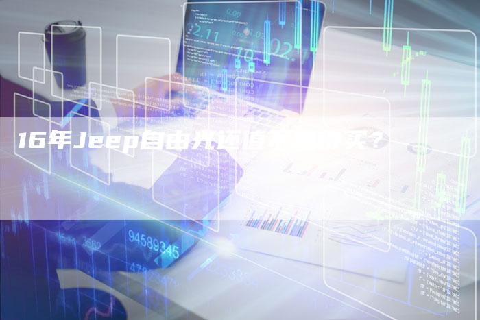 16年Jeep自由光还值不值得买？-车时代