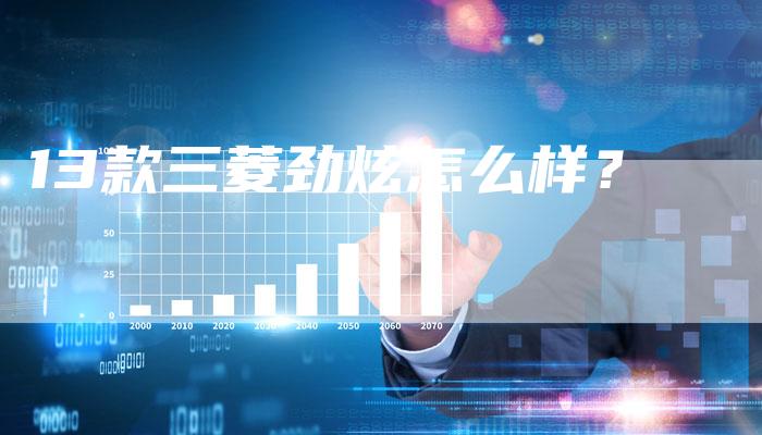 13款三菱劲炫怎么样?-车时代