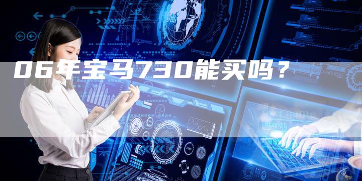 06年宝马730能买吗?