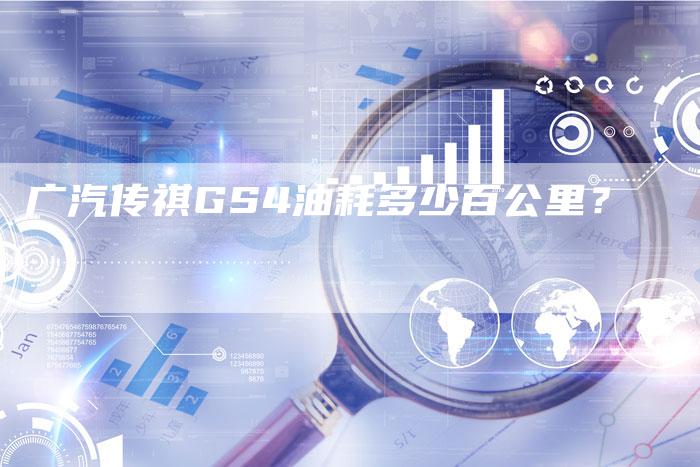 广汽传祺GS4油耗多少百公里?-车时代
