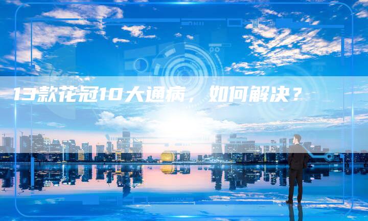 13款花冠10大通病,如何解决?-车时代