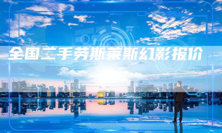 全国二手劳斯莱斯幻影报价-车时代