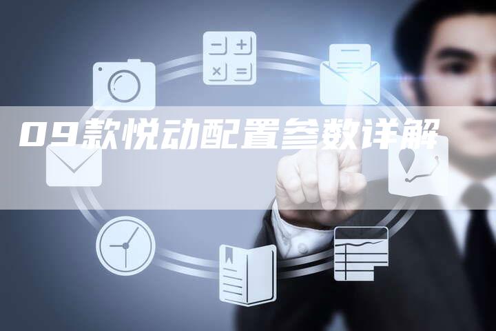 09款悦动配置参数详解
