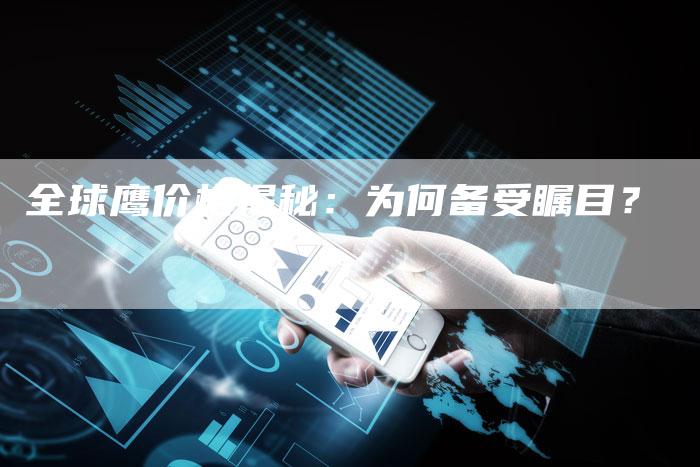 全球鹰价格揭秘:为何备受瞩目?-车时代