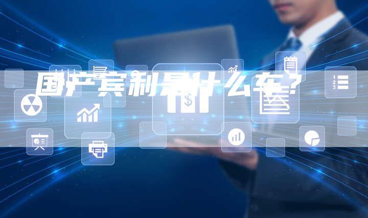 国产宾利是什么车?-车时代