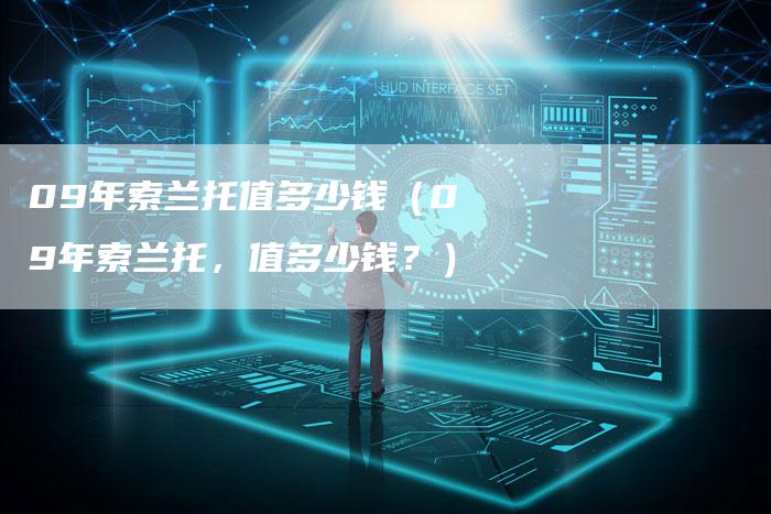 09年索兰托值多少钱（09年索兰托，值多少钱？）