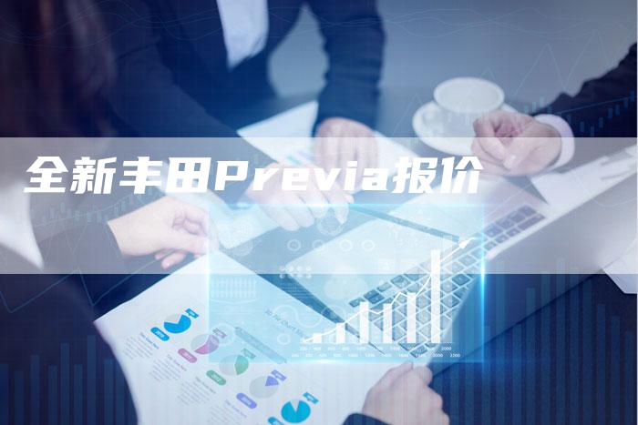 全新丰田Previa报价-车时代