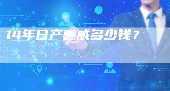 14年日产骊威多少钱?-车时代