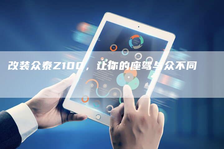 改装众泰Z100,让你的座驾与众不同-车时代