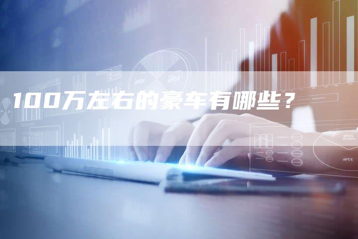 100万左右的豪车有哪些？