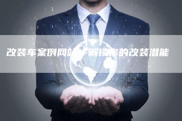 改装车案例网站:解锁你的改装潜能-车时代