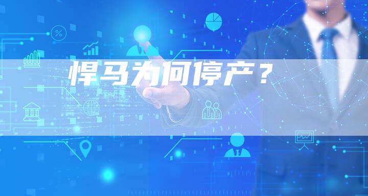 悍马为何停产?-车时代