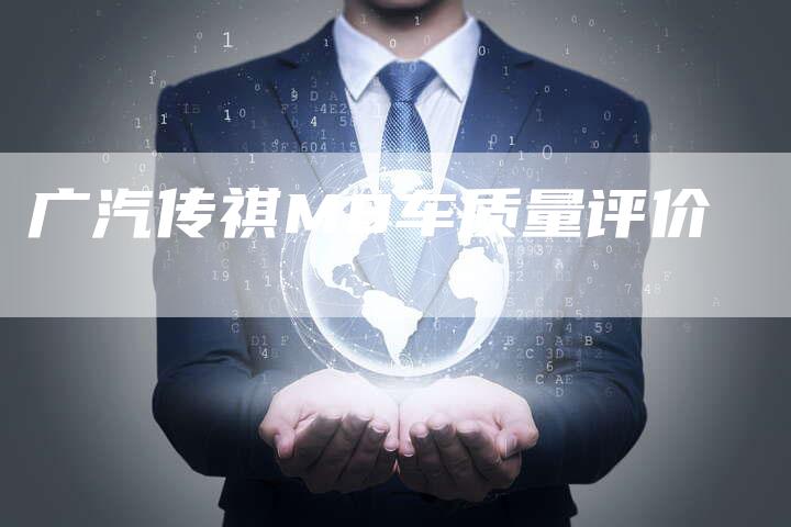 广汽传祺M8车质量评价-车时代