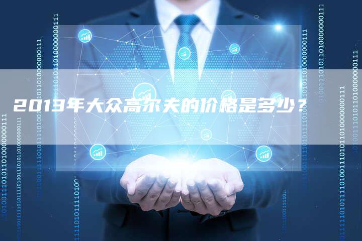 2013年大众高尔夫的价格是多少?-车时代