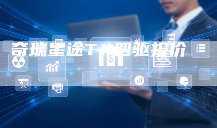 奇瑞星途TX四驱报价-车时代