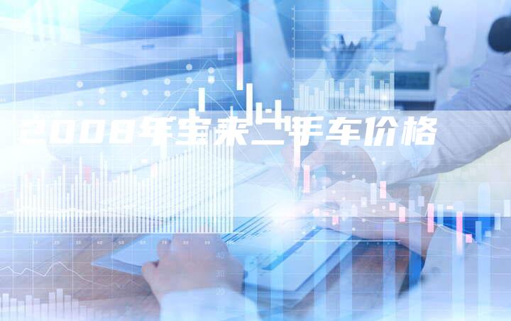 2008年宝来二手车价格-车时代