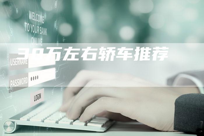 30万左右轿车推荐